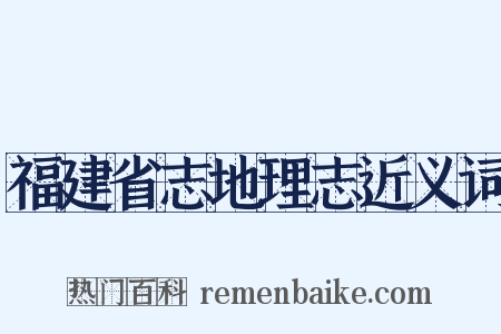 福建省志地理志近义词是什么意思的图片